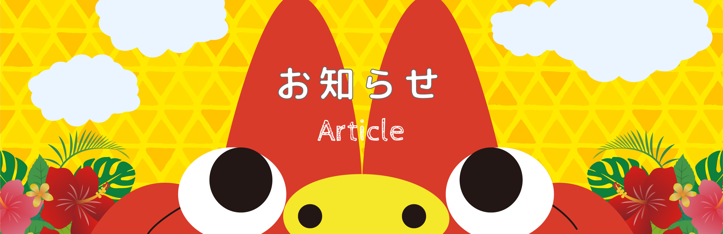 お知らせ