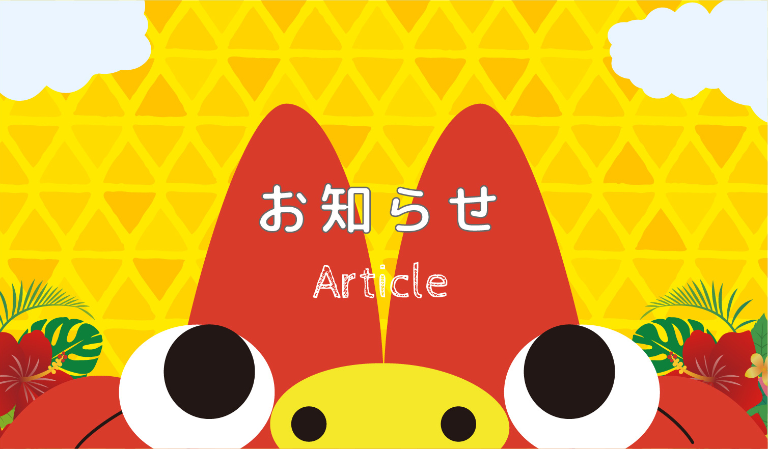 お知らせ